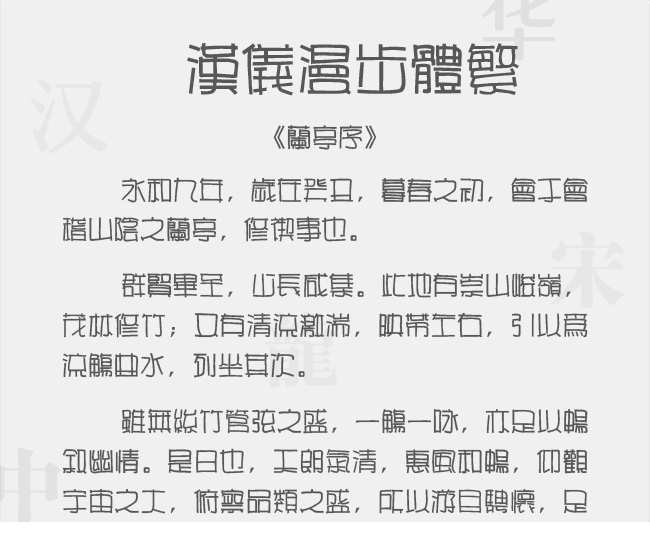 汉仪漫步体繁字体下载