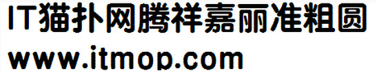 腾祥嘉丽准粗圆简ttf