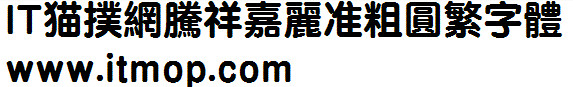 腾祥嘉丽准粗圆繁