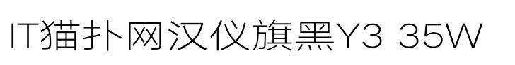 汉仪旗黑y3-35w下载