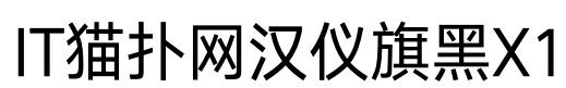 hyqiheix1 字体下载