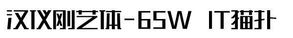 汉仪刚艺体-65W