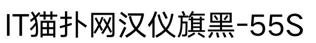 汉仪旗黑50下载ttf