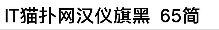 汉仪旗黑-65简 medium下载