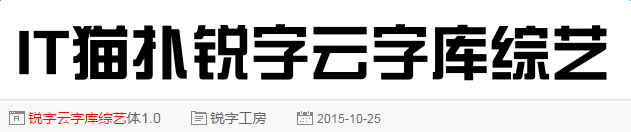 锐字云字库综艺体gbk