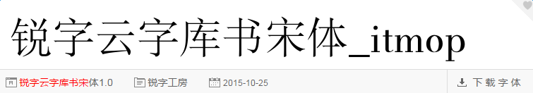 锐字云字库书宋体gbk