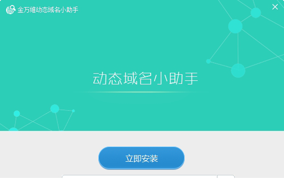 金万维动态域名小助手电脑版