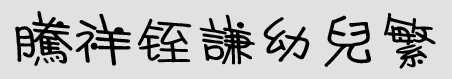 腾祥铚谦幼儿繁免费版