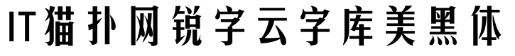 锐字云字库美黑体gbk