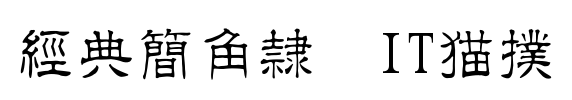 经典简角隶字体