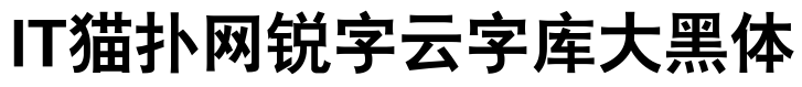 锐字云字库大黑体gbk