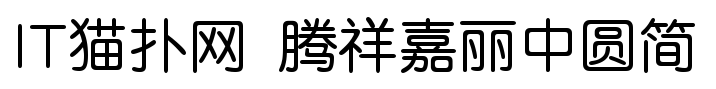 腾祥嘉丽中圆简免费版