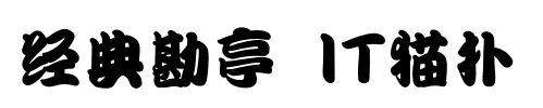 经典简勘亭字体
