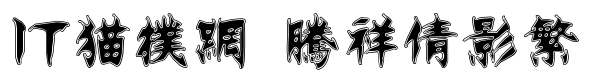 腾祥倩影繁免费版