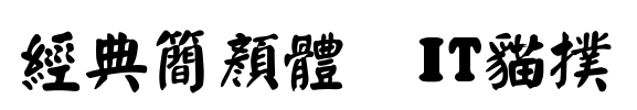经典简颜体字体