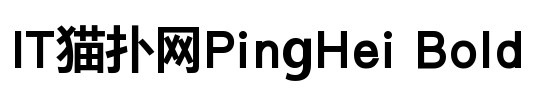 pinghei bold字体下载