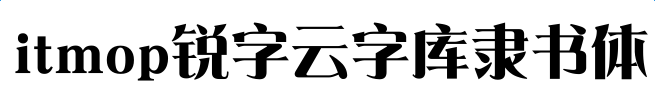 华康俪雅宋字体