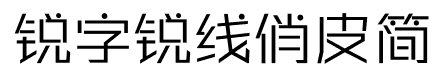 锐字锐线俏皮体免费版