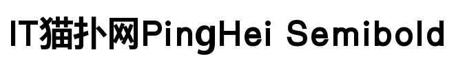 pinghei bold字体下载
