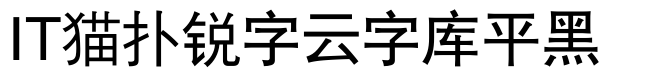 锐字云字库平黑gbk