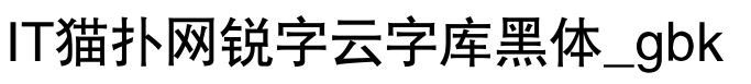 锐字云字库黑体_gbk
