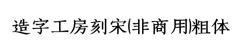 造字工房刻宋粗体下载