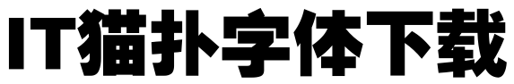 锐字云字库粗黑体1.0