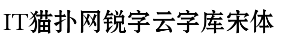 锐字云字库宋体GBK