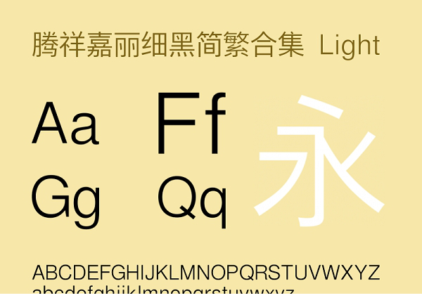腾祥嘉丽细黑字体