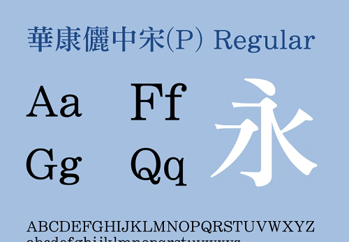 华康俪中宋字体