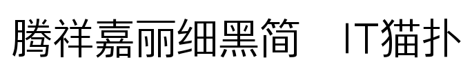 腾祥嘉丽细黑简 light