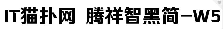 腾祥智黑简w5字体