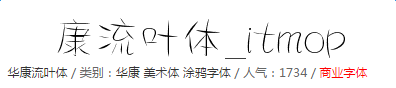 华康流叶体字体