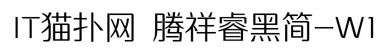 腾祥睿黑简w1字体