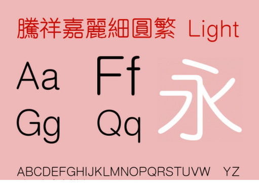 腾祥嘉丽细圆繁ttf