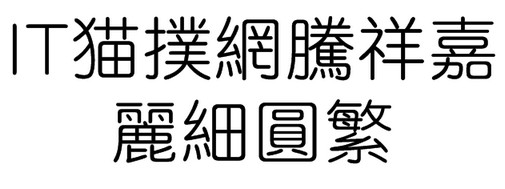 腾祥嘉丽细圆繁字体