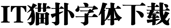 锐字云字库锐宋粗体1.0