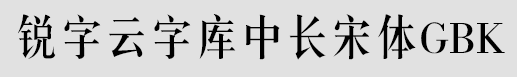 锐字云字库中长宋体免费版