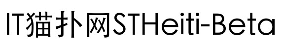 STHeiti Beta Regular字体