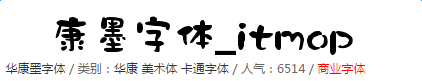华康墨字体简体