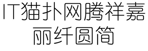 腾祥嘉丽纤圆简字体
