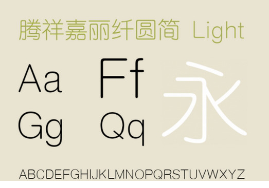 腾祥嘉丽纤圆简字体下载