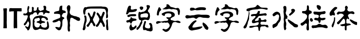 锐字云字库水柱体免费版