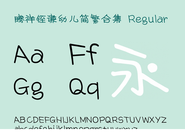 腾祥铚谦幼儿字体