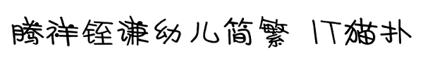 腾祥铚谦幼儿简繁合集