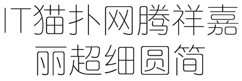 腾祥嘉丽超细圆简字体下载