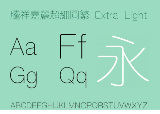 腾祥嘉丽超细圆繁ttf