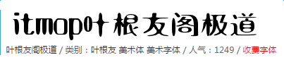 叶根友阁极道字体