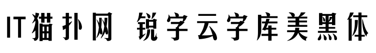 锐字云字库美黑体字体