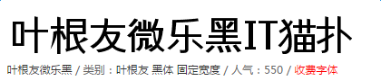 叶根友微乐黑字体